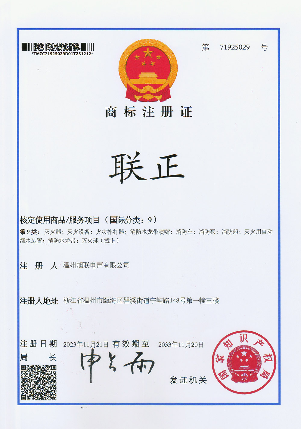 聯(lián)正商標